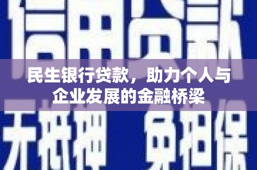 泾阳民生银行贷款，助力个人与企业发展的金融桥梁