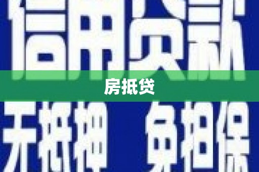 泾阳房抵贷