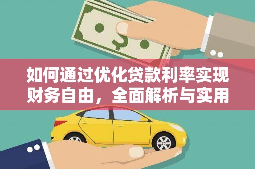 泾阳如何通过优化贷款利率实现财务自由，全面解析与实用策略