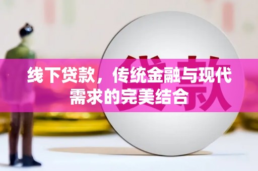 泾阳线下贷款，传统金融与现代需求的完美结合