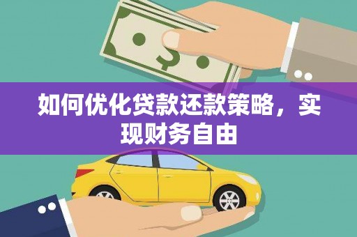 泾阳如何优化贷款还款策略，实现财务自由