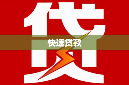 泾阳快速贷款