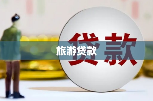 泾阳旅游贷款