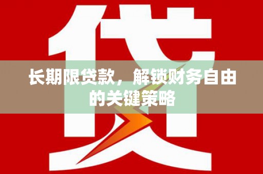 泾阳长期限贷款，解锁财务自由的关键策略