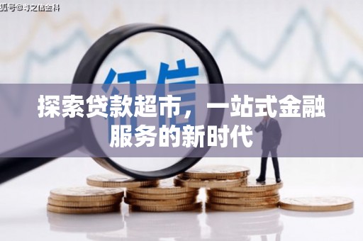 泾阳探索贷款超市，一站式金融服务的新时代