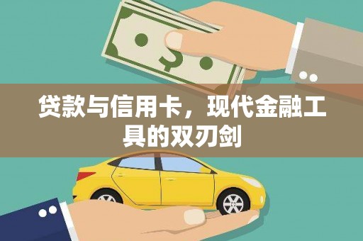 泾阳贷款与信用卡，现代金融工具的双刃剑