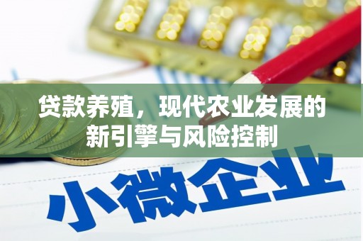 泾阳贷款养殖，现代农业发展的新引擎与风险控制