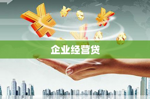 泾阳企业经营贷