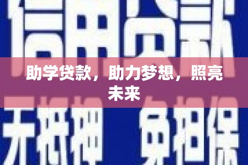 泾阳助学贷款，助力梦想，照亮未来