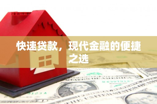 泾阳快速贷款，现代金融的便捷之选