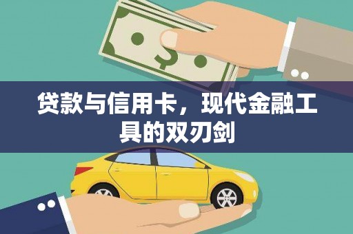 泾阳贷款与信用卡，现代金融工具的双刃剑