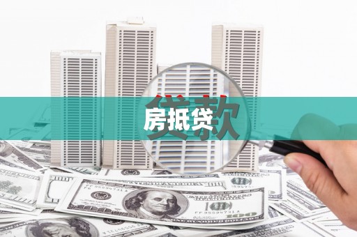 泾阳房抵贷