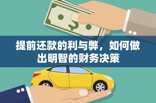 泾阳提前还款的利与弊，如何做出明智的财务决策