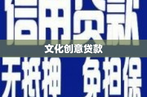 泾阳文化创意贷款
