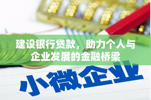泾阳建设银行贷款，助力个人与企业发展的金融桥梁