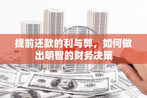 泾阳提前还款的利与弊，如何做出明智的财务决策