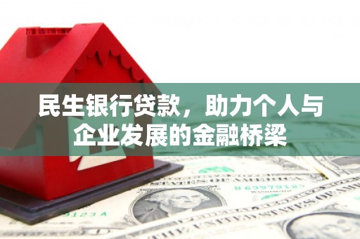 泾阳民生银行贷款，助力个人与企业发展的金融桥梁