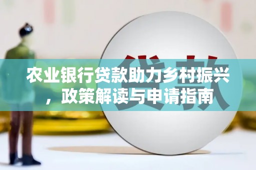 泾阳农业银行贷款助力乡村振兴，政策解读与申请指南