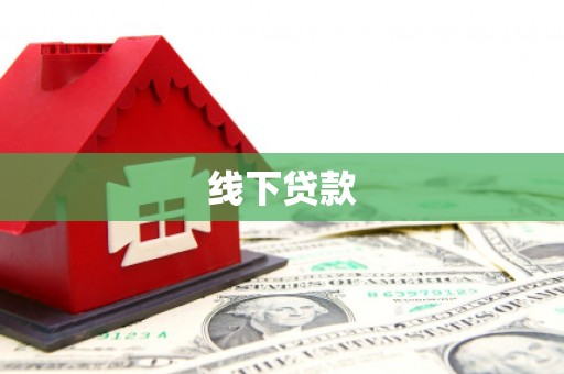 泾阳线下贷款