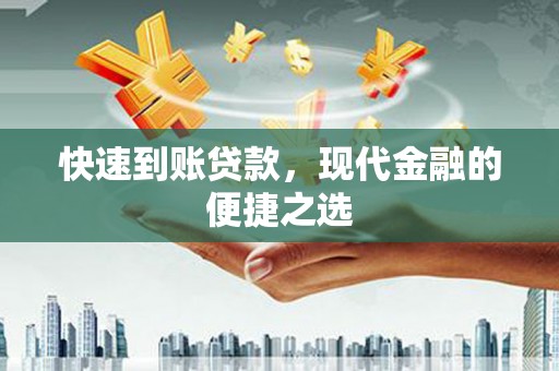 泾阳快速到账贷款，现代金融的便捷之选