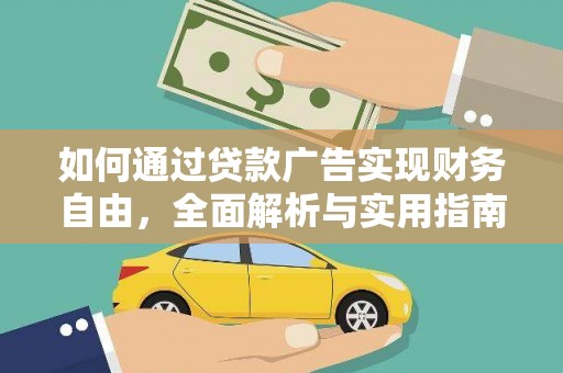 泾阳如何通过贷款广告实现财务自由，全面解析与实用指南