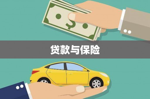 泾阳贷款与保险