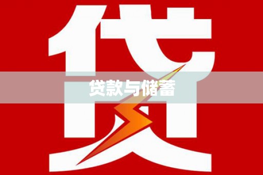 泾阳贷款与储蓄