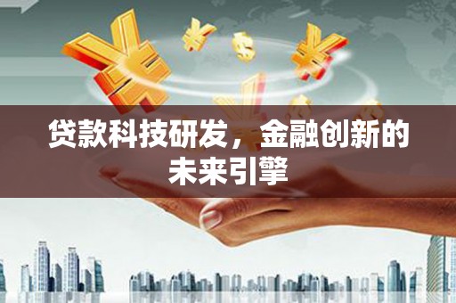泾阳贷款科技研发，金融创新的未来引擎