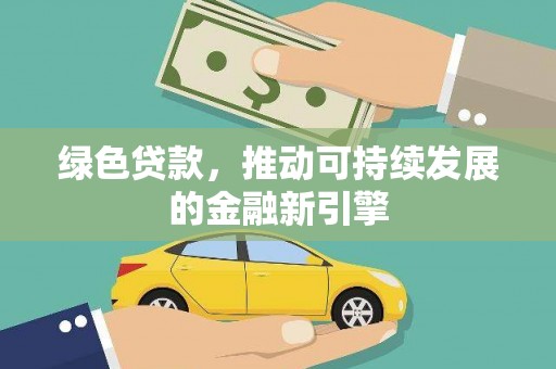 泾阳绿色贷款，推动可持续发展的金融新引擎