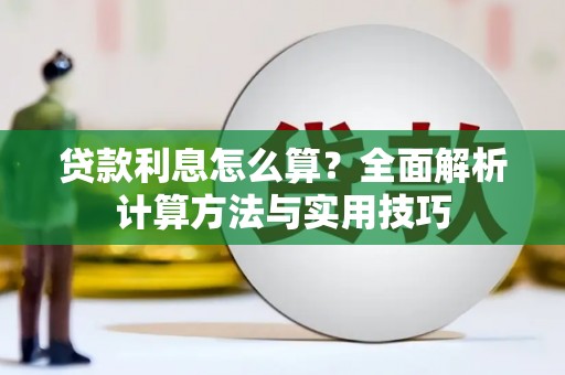 泾阳贷款利息怎么算？全面解析计算方法与实用技巧