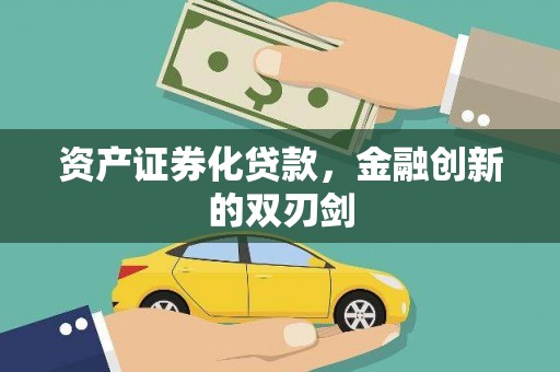 泾阳资产证券化贷款，金融创新的双刃剑