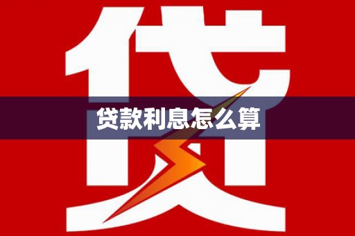 泾阳贷款利息怎么算