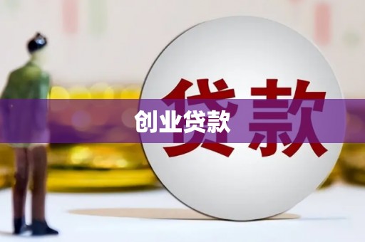 泾阳创业贷款