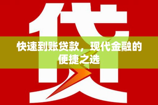 泾阳快速到账贷款，现代金融的便捷之选