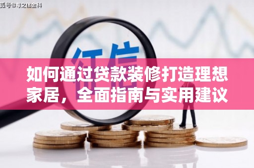 泾阳如何通过贷款装修打造理想家居，全面指南与实用建议