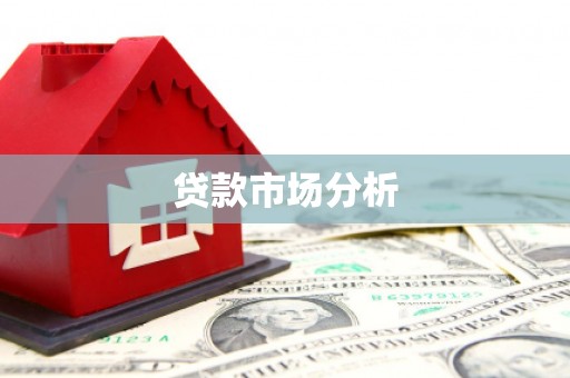 泾阳贷款市场分析