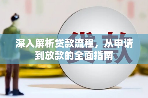 泾阳深入解析贷款流程，从申请到放款的全面指南