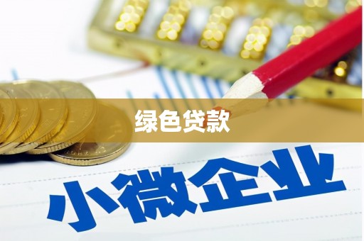 泾阳绿色贷款