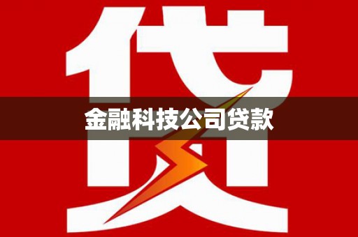 泾阳金融科技公司贷款