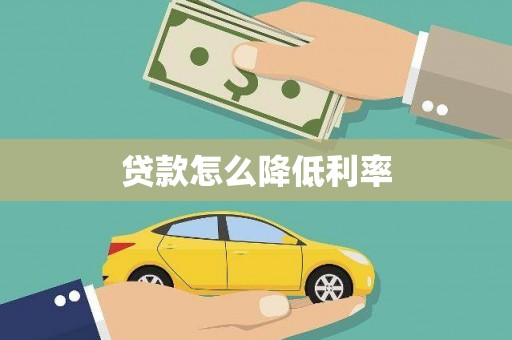 泾阳贷款怎么降低利率
