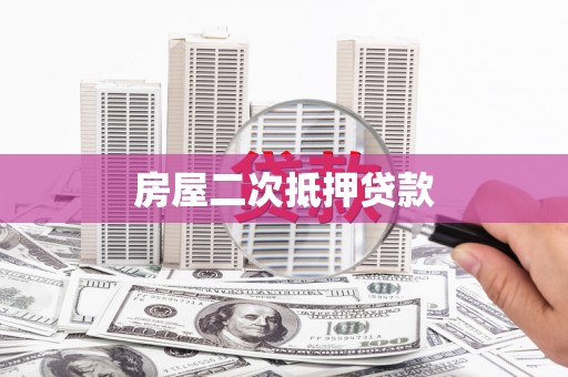 泾阳房屋二次抵押贷款