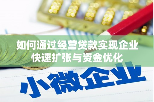 泾阳如何通过经营贷款实现企业快速扩张与资金优化