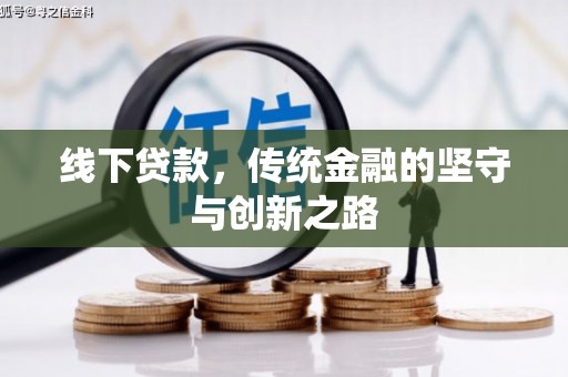 泾阳线下贷款，传统金融的坚守与创新之路