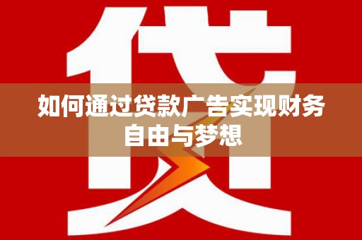 泾阳如何通过贷款广告实现财务自由与梦想