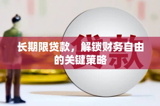 泾阳长期限贷款，解锁财务自由的关键策略