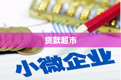 泾阳贷款超市