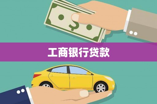 泾阳工商银行贷款