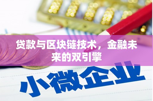 泾阳贷款与区块链技术，金融未来的双引擎
