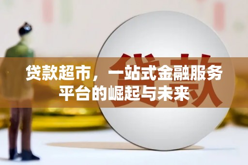 泾阳贷款超市，一站式金融服务平台的崛起与未来