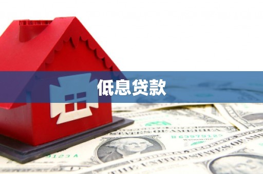 泾阳低息贷款